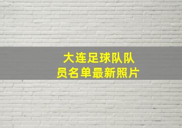 大连足球队队员名单最新照片