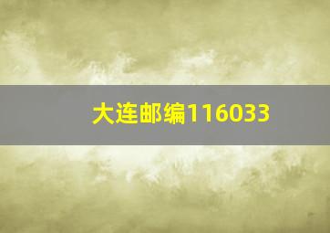 大连邮编116033