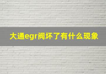 大通egr阀坏了有什么现象