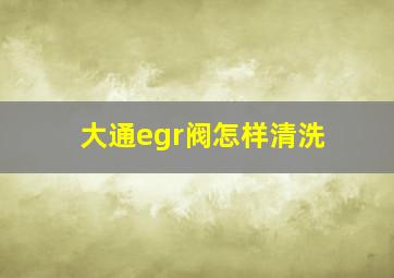 大通egr阀怎样清洗