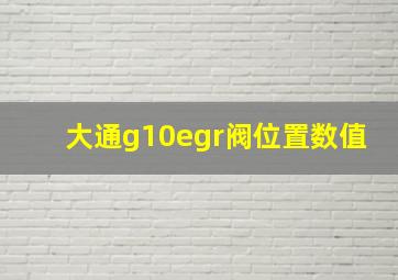 大通g10egr阀位置数值