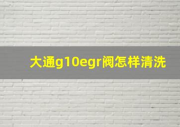 大通g10egr阀怎样清洗