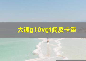 大通g10vgt阀反卡滞