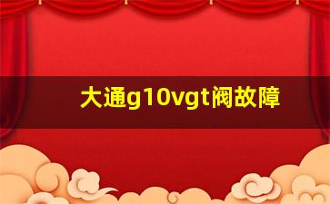 大通g10vgt阀故障