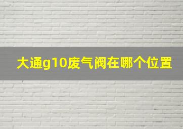 大通g10废气阀在哪个位置