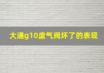 大通g10废气阀坏了的表现