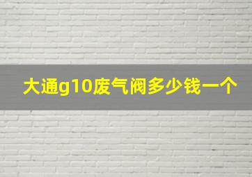 大通g10废气阀多少钱一个