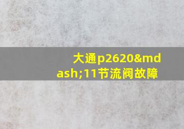 大通p2620—11节流阀故障