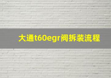 大通t60egr阀拆装流程