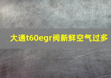 大通t60egr阀新鲜空气过多