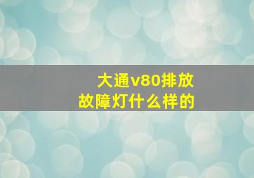 大通v80排放故障灯什么样的