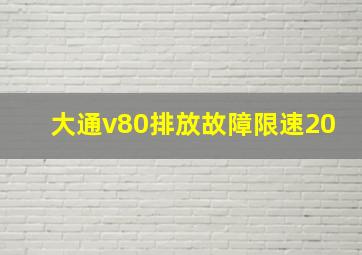 大通v80排放故障限速20