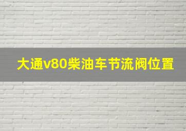 大通v80柴油车节流阀位置