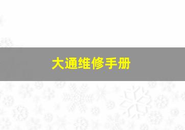 大通维修手册