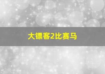 大镖客2比赛马