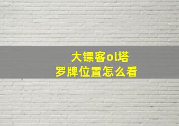 大镖客ol塔罗牌位置怎么看