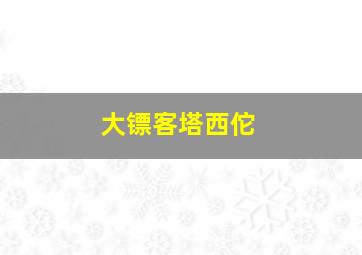 大镖客塔西佗