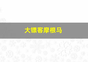 大镖客摩根马