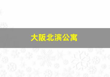 大阪北滨公寓