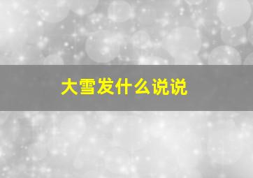 大雪发什么说说