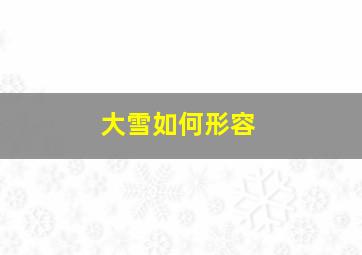 大雪如何形容