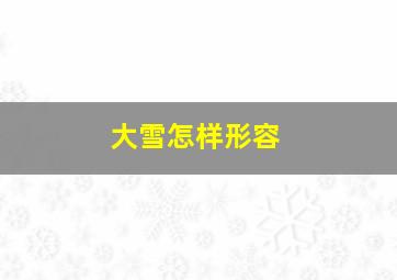 大雪怎样形容