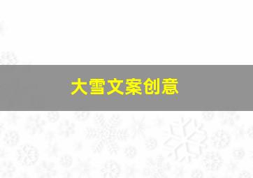 大雪文案创意