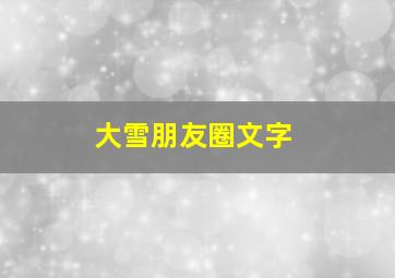 大雪朋友圈文字