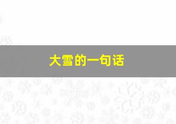 大雪的一句话