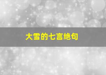 大雪的七言绝句