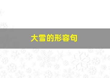 大雪的形容句