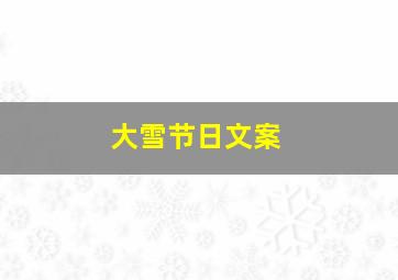 大雪节日文案