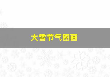 大雪节气图画