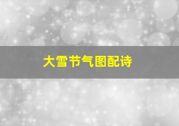 大雪节气图配诗