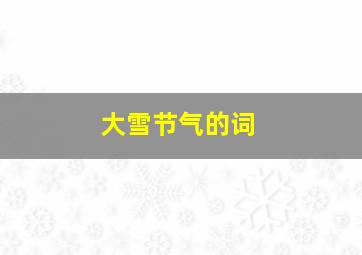 大雪节气的词