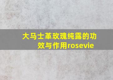 大马士革玫瑰纯露的功效与作用rosevie