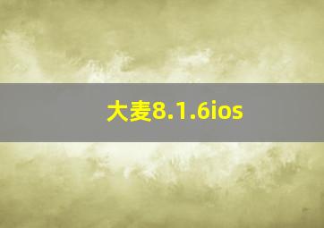 大麦8.1.6ios