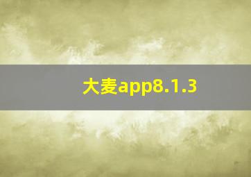 大麦app8.1.3