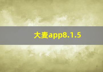 大麦app8.1.5