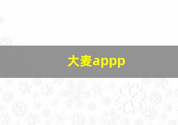 大麦appp