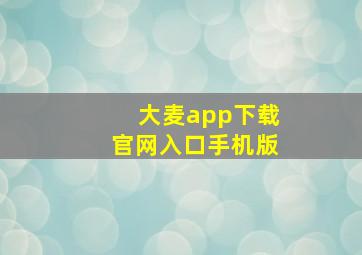 大麦app下载官网入口手机版