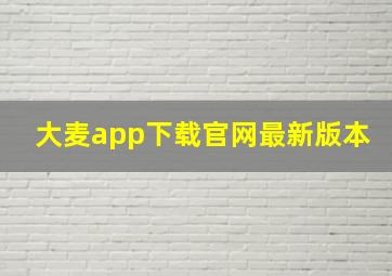 大麦app下载官网最新版本