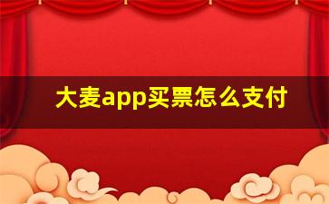 大麦app买票怎么支付