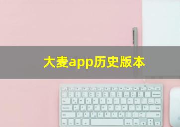 大麦app历史版本