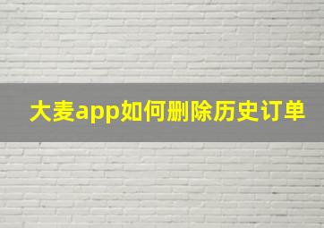 大麦app如何删除历史订单