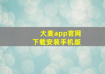 大麦app官网下载安装手机版