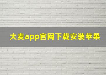 大麦app官网下载安装苹果