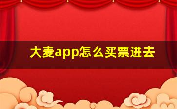 大麦app怎么买票进去