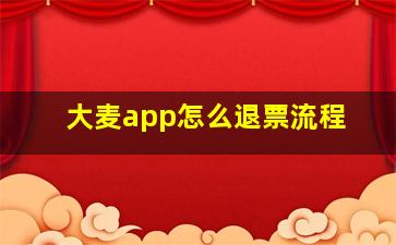 大麦app怎么退票流程