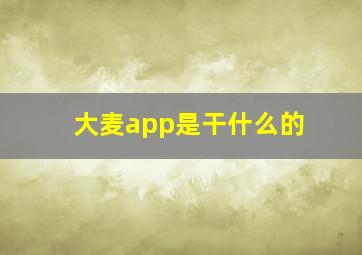 大麦app是干什么的